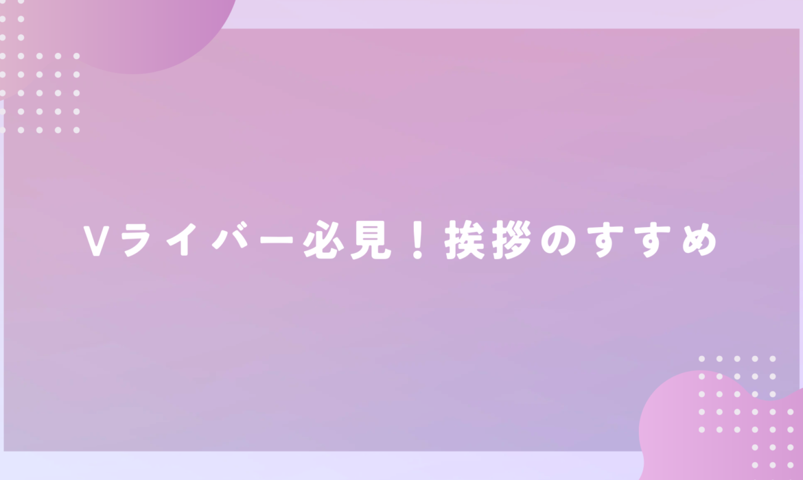 17LIVE（イチナナ）Vライバー必見！挨拶のすすめ