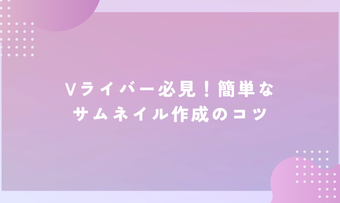 17LIVE（イチナナ）Vライバー必見！簡単なサムネイル作成のコツ