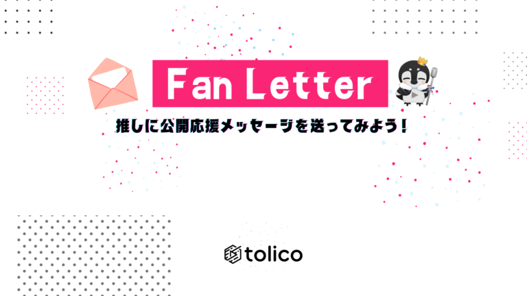 ファンレター受付開始