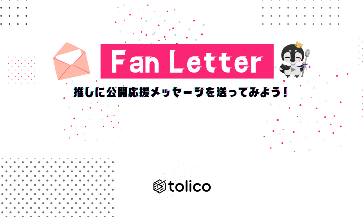 ファンレター受付開始