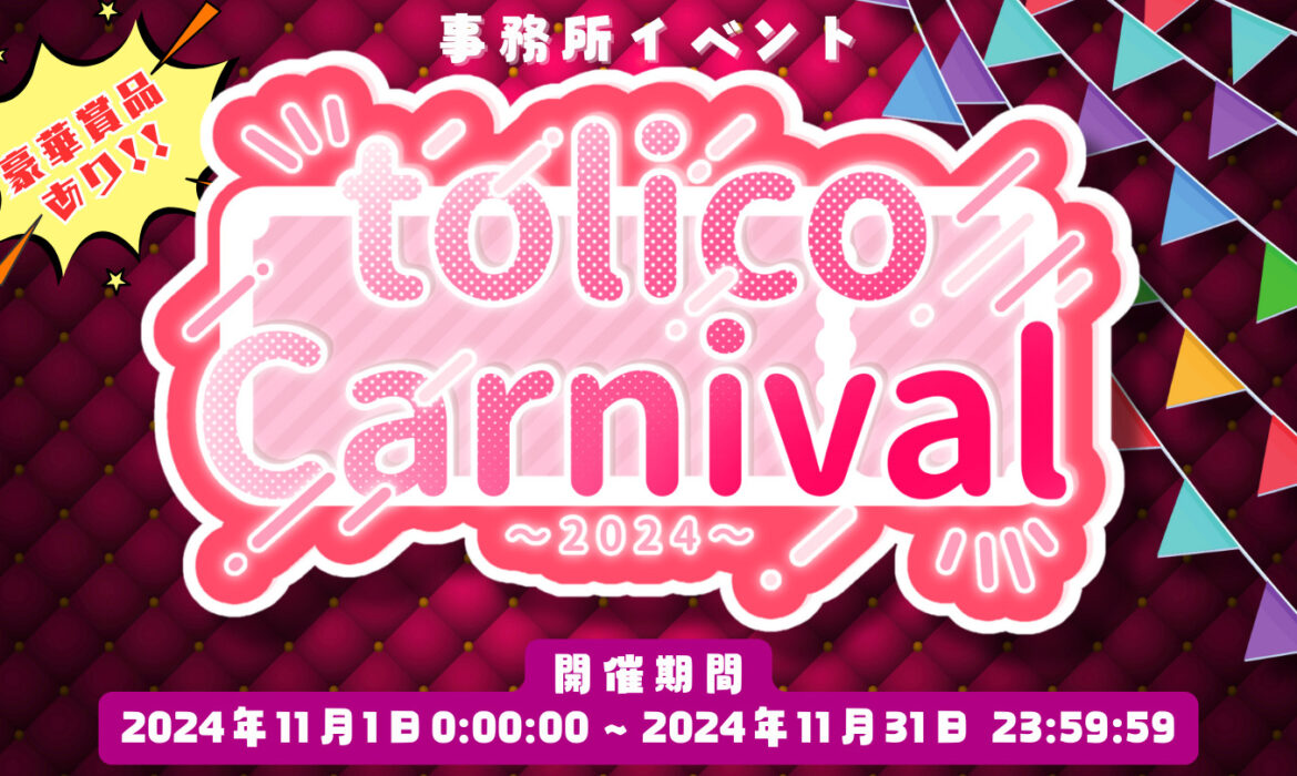 事務所イベント『tolico Carnival 2024』開催！！