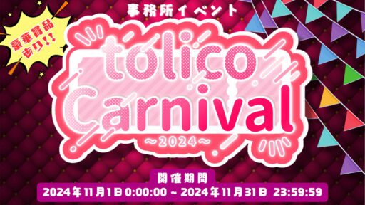 事務所イベント『tolico Carnival 2024』開催！！