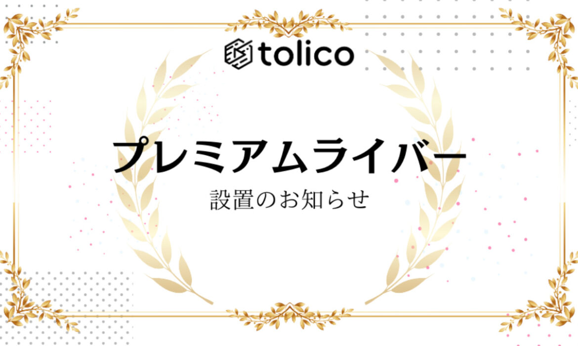 プレミアムライバー設置のお知らせ