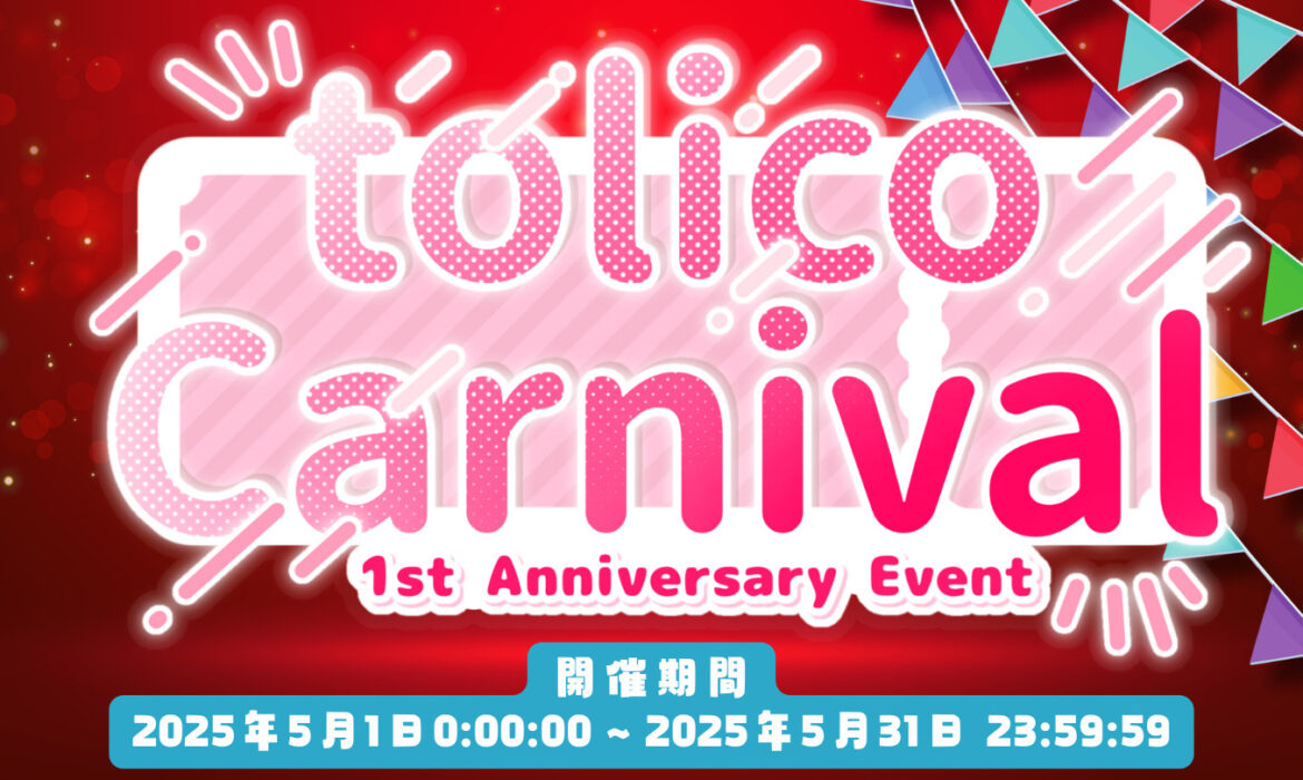 事務所イベント『tolico Carnival 1st  Anniversary』開催！！