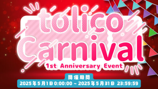 事務所イベント『tolico Carnival 1st  Anniversary』開催！！