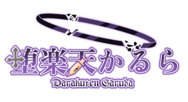 堕楽天 かるら