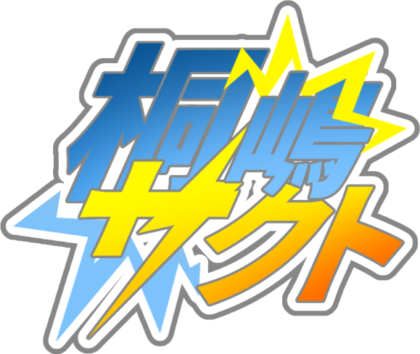 桐嶋サクト