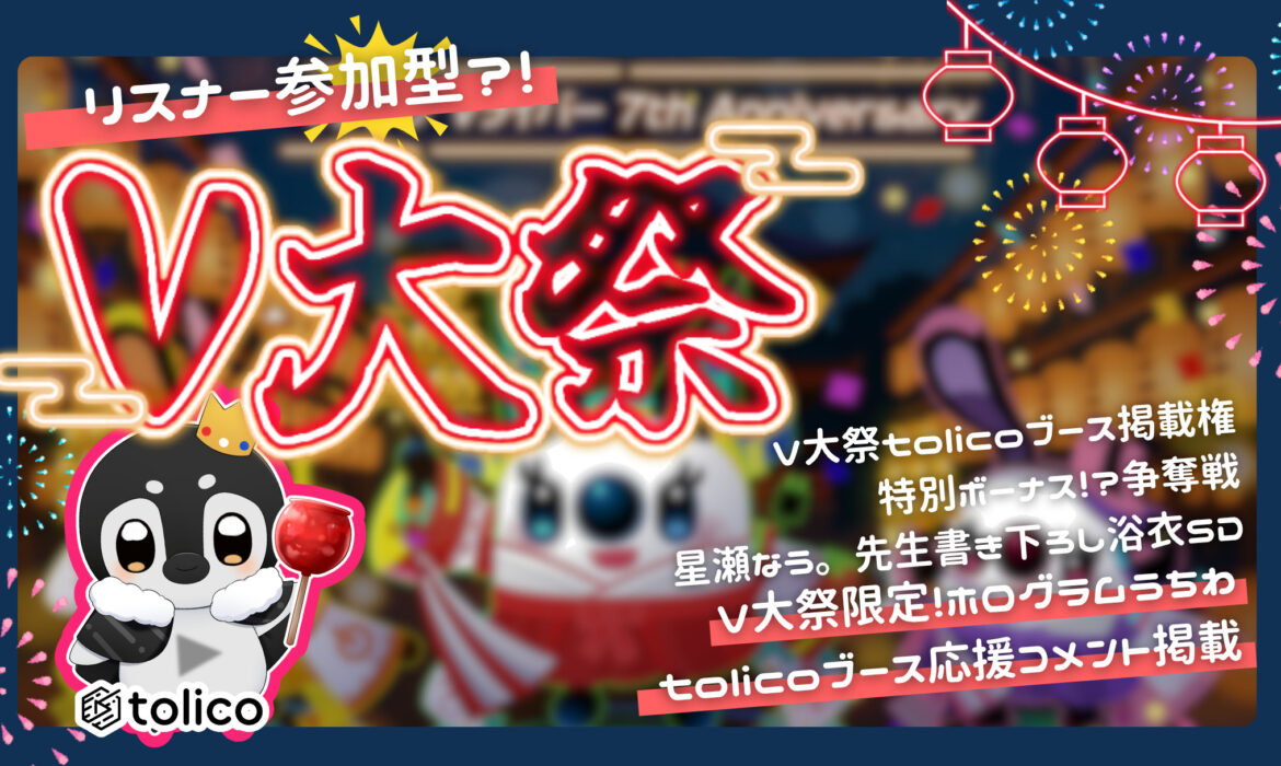 【ゲリラ開催】V大祭 × tolicoイベント