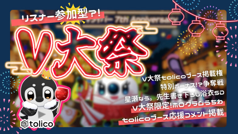 【ゲリラ開催】V大祭 × tolicoイベント