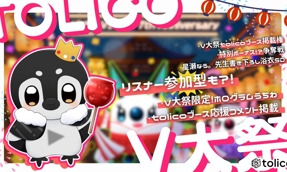【ゲリラ開催】V大祭 × tolicoイベント