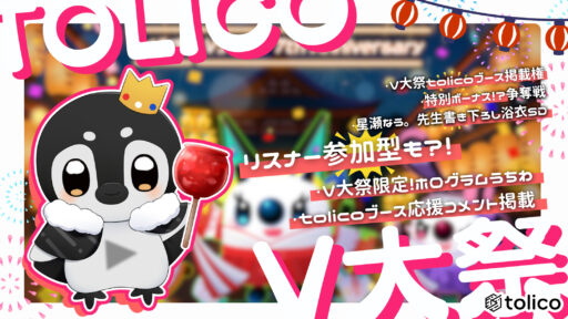 【ゲリラ開催】V大祭 × tolicoイベント