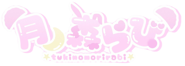 月乃森 らび