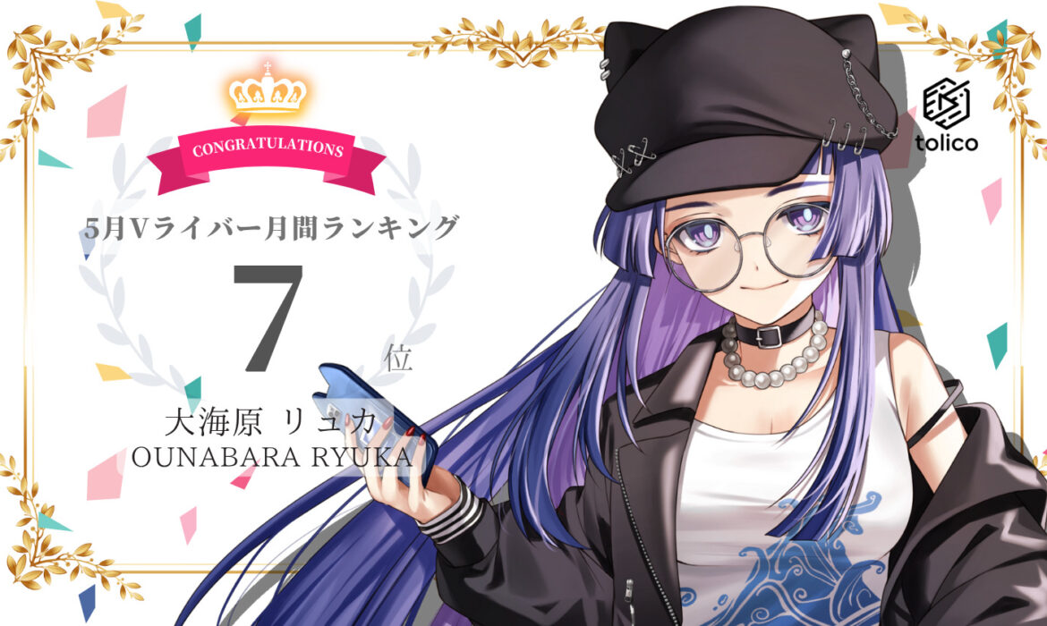 大海原リュカがVライバー月間ランキング7位を獲得