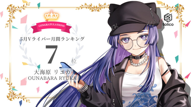 大海原リュカがVライバー月間ランキング7位を獲得