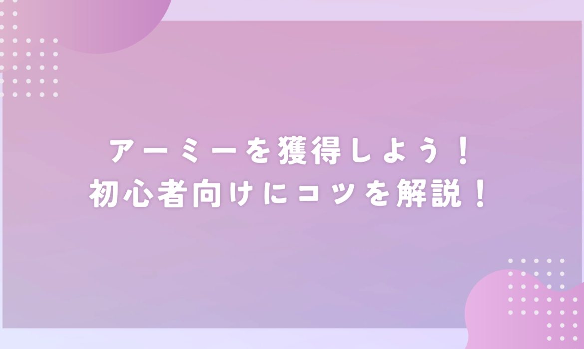 アーミーを獲得しよう！初心者向けにコツを解説！