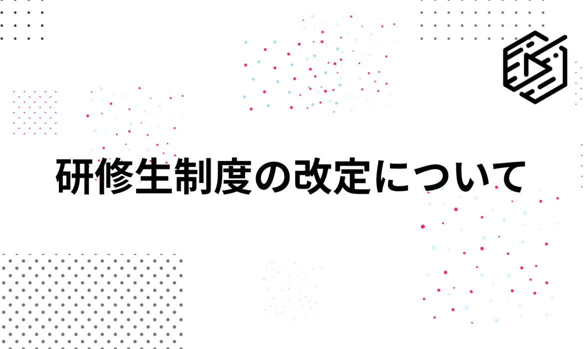 研修生制度の改定について