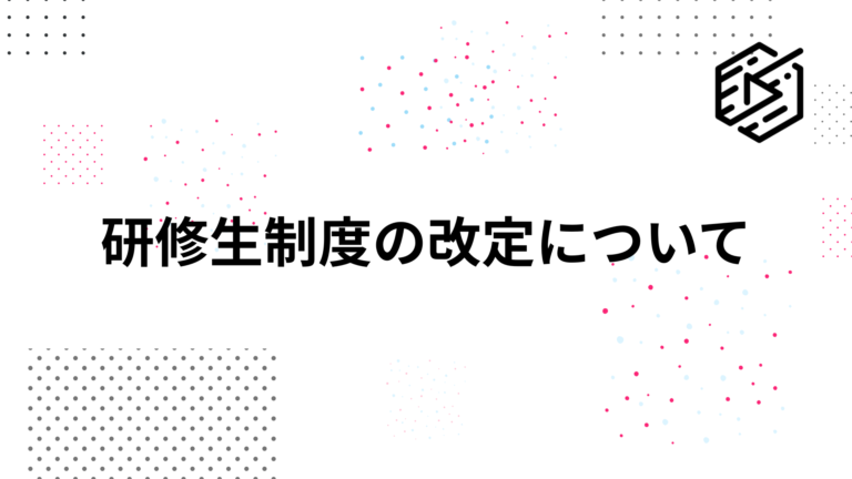 研修生制度の改定について