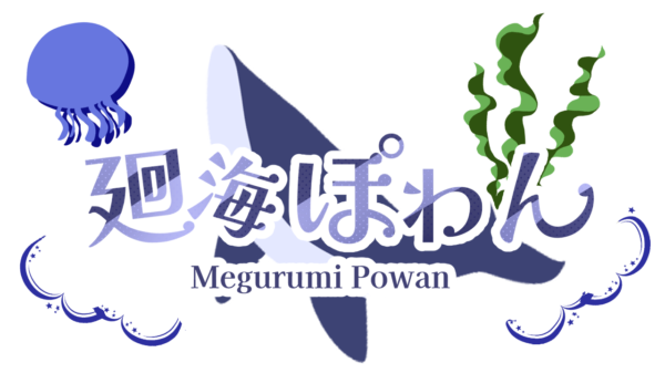 廻海 ぽわん
