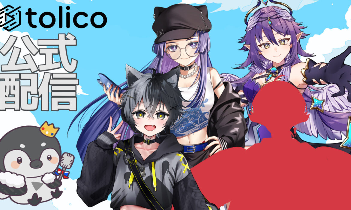 17LIVEにてtolicoの公式配信が決定！