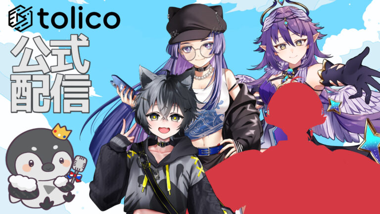 17LIVEにてtolicoの公式配信が決定！