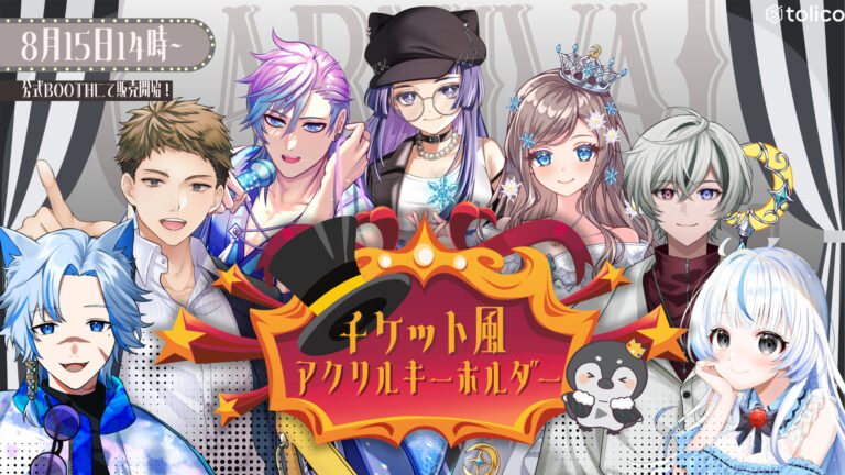 tolico初公式グッズが発売決定！