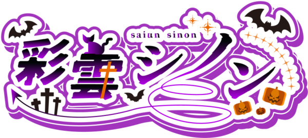 彩雲 シノン