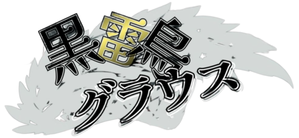 黒雷鳥 グラウス