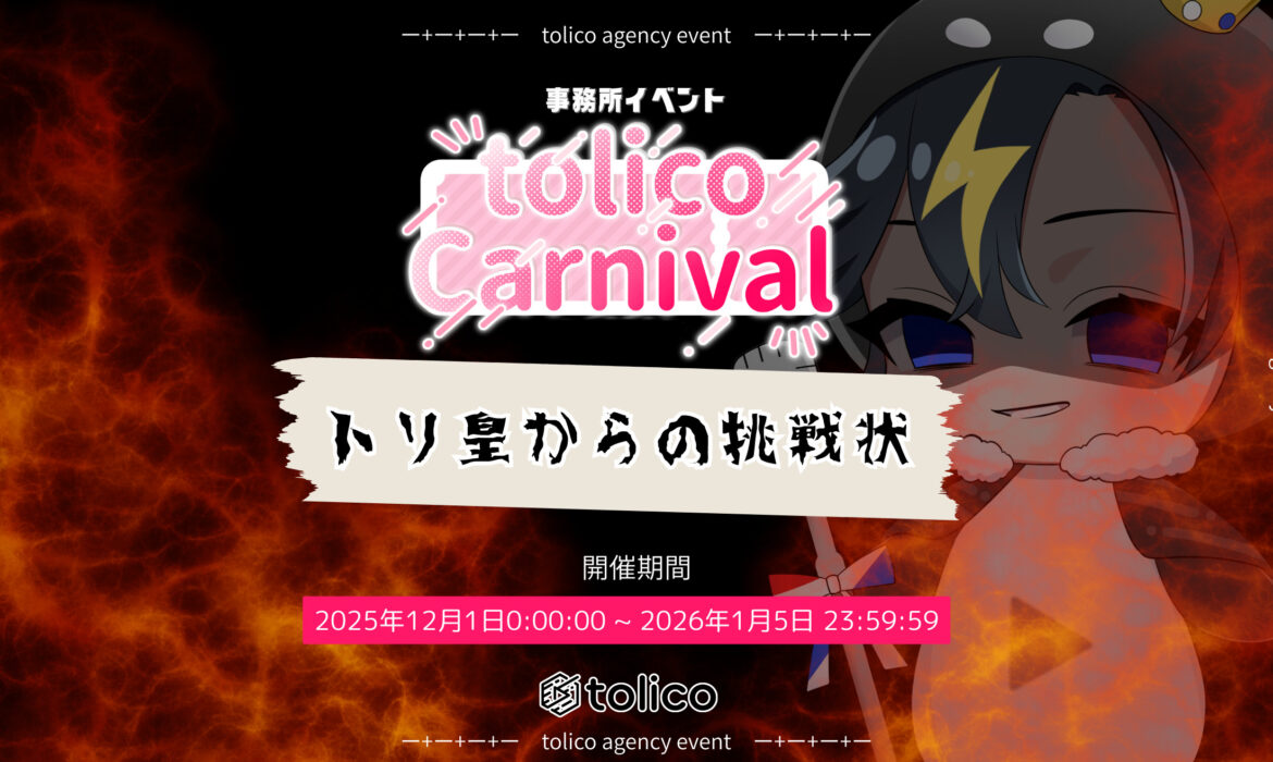 事務所イベント『tolico Carnival ～トリ皇からの挑戦状～』開催♪