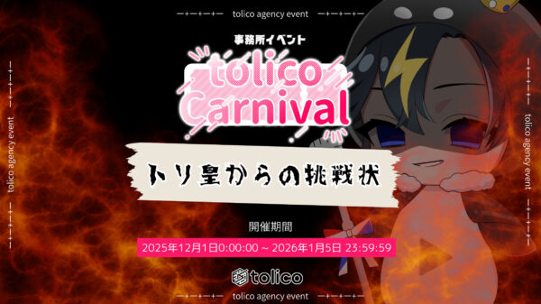 事務所イベント『tolico Carnival ～トリ皇からの挑戦状～』開催♪