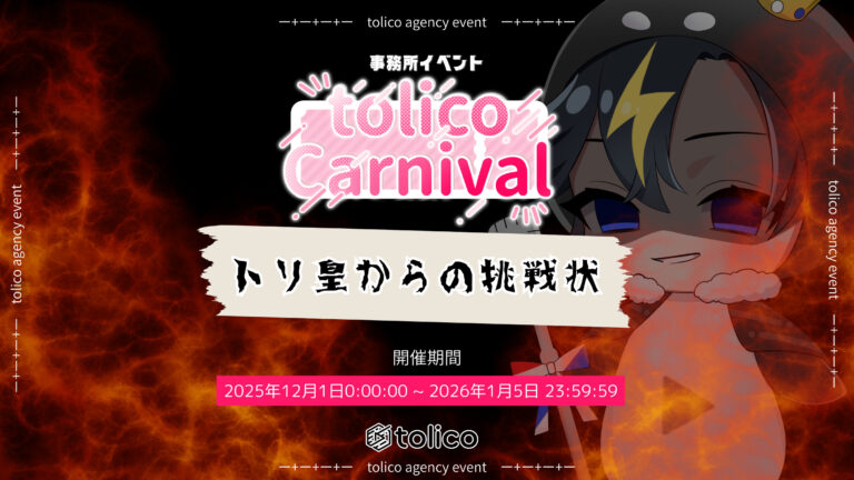 事務所イベント『tolico Carnival ～トリ皇からの挑戦状～』開催♪