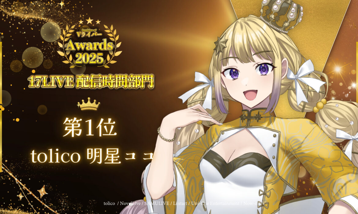 明星ココがbondVライバーアワード2025 17LIVE配信時間部門1位！