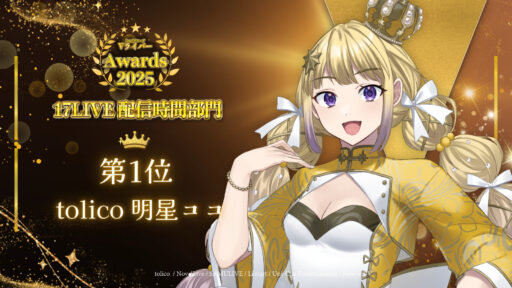 明星ココがbondVライバーアワード2025 17LIVE配信時間部門1位！