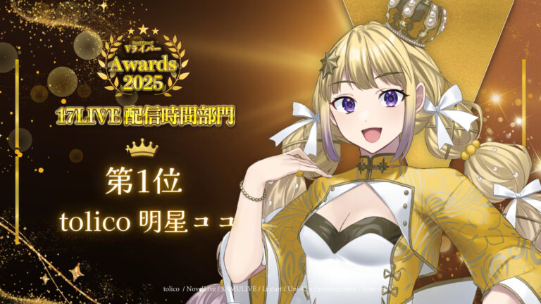 明星ココがbondVライバーアワード2025 17LIVE配信時間部門1位！