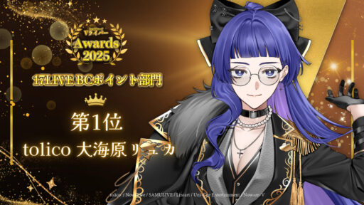 大海原リュカがbondVライバーアワード2025 17LIVE BCポイント部門1位!