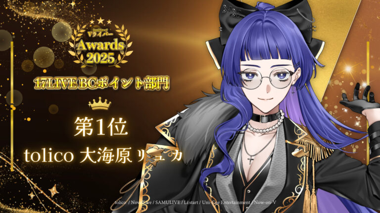 大海原リュカがbondVライバーアワード2025 17LIVE BCポイント部門1位！