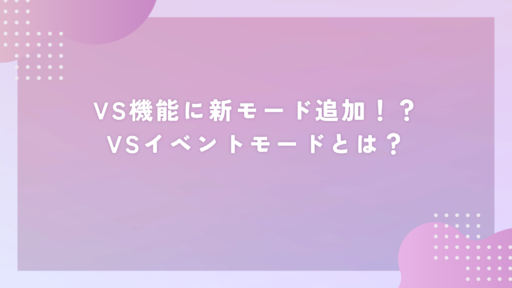 VS機能に新モード追加!?VSイベントモードとは?