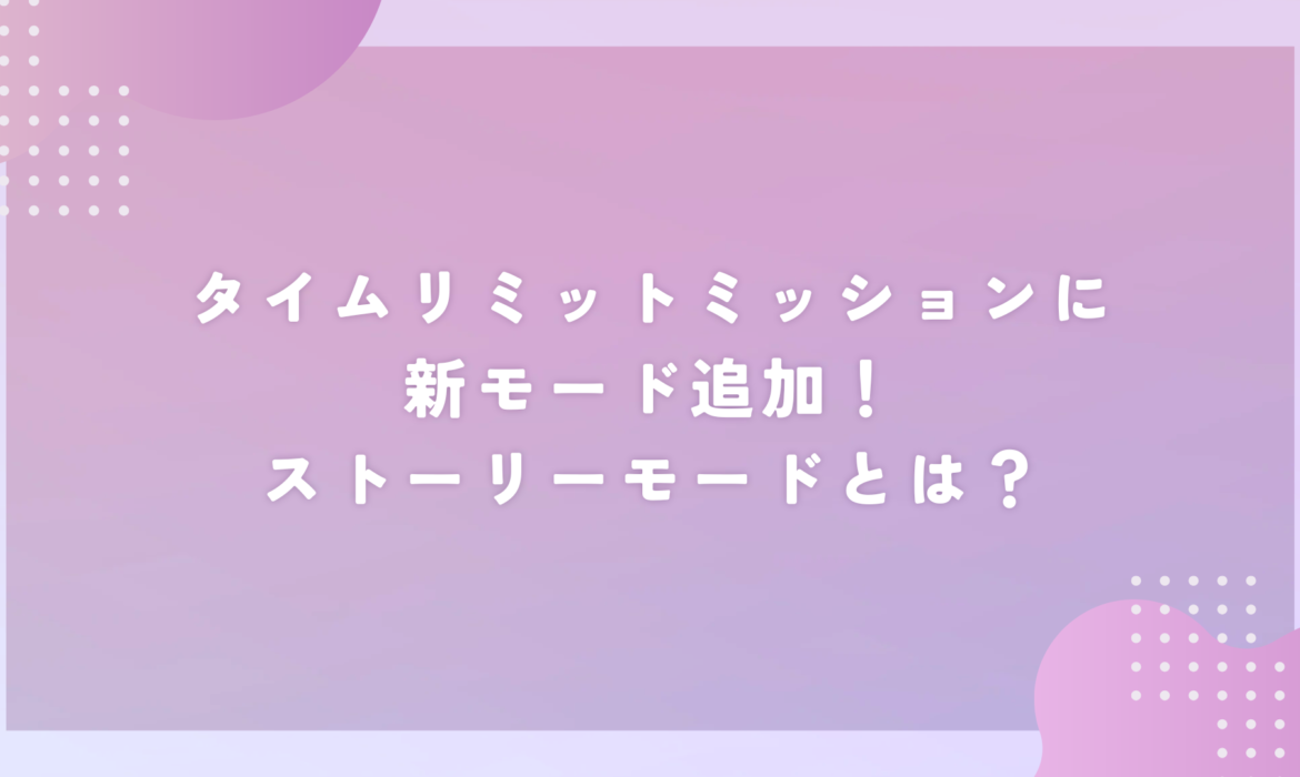 タイムリミットミッションに新モード追加！ストーリーモードとは？