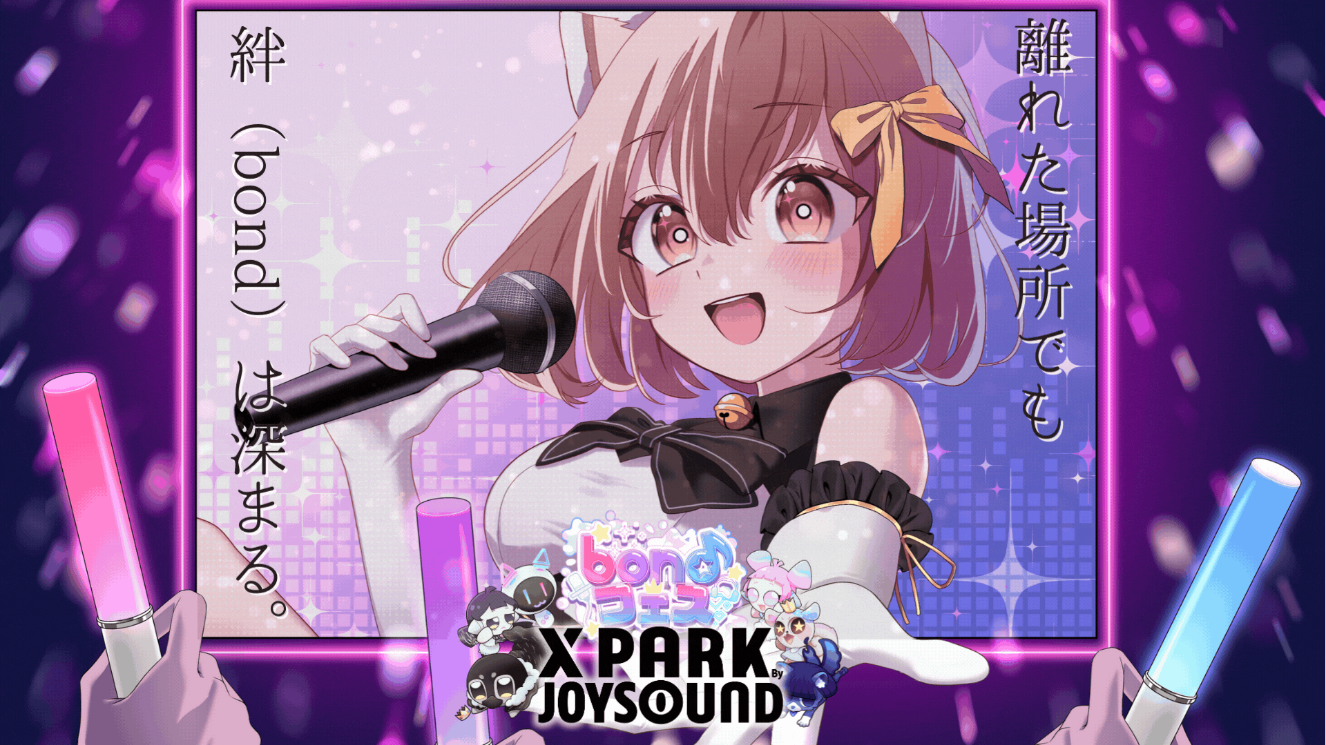 離れていても、よりリアルに。bondフェス 2026 × JOYSOUND「X PARK」コラボ開催決定！