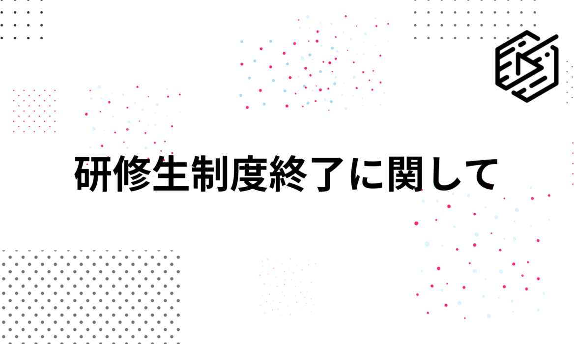 研修生制度終了に関して
