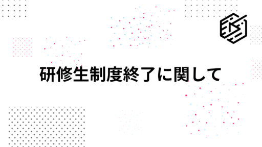 研修生制度終了に関して