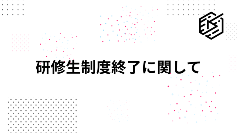 研修生制度終了に関して