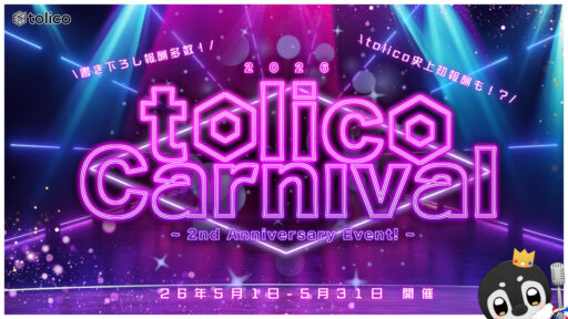 事務所イベント『tolico Carnival 2nd Anniversary』