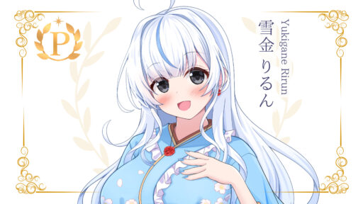 雪金りるんがプレミアムライバー達成