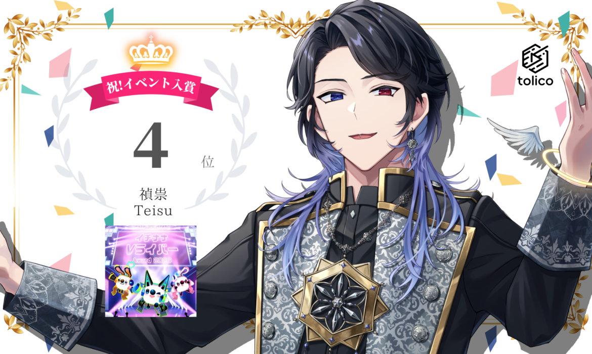 禎崇がイチナナ「イチナナVライバー 8th Anniversary」にて新人4位に入賞