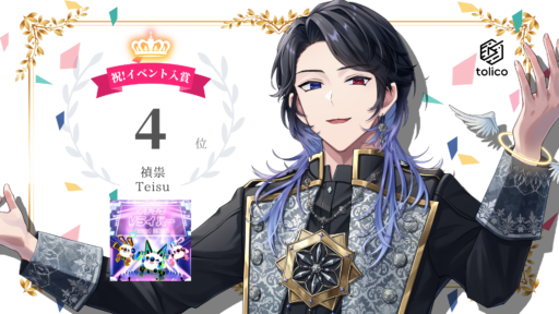 禎崇がイチナナ「イチナナVライバー 8th Anniversary」にて新人4位に入賞