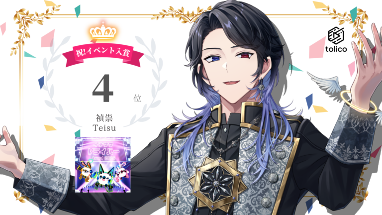 禎崇がイチナナ「イチナナVライバー 8th Anniversary」にて新人4位に入賞
